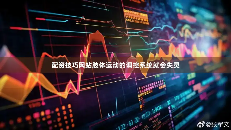 配资技巧网站肢体运动的调控系统就会失灵