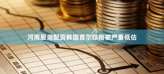 河南股指配资韩国首尔综指被严重低估