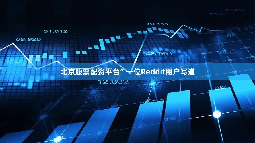 北京股票配资平台”一位Reddit用户写道